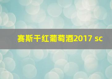 赛斯干红葡萄酒2017 sc